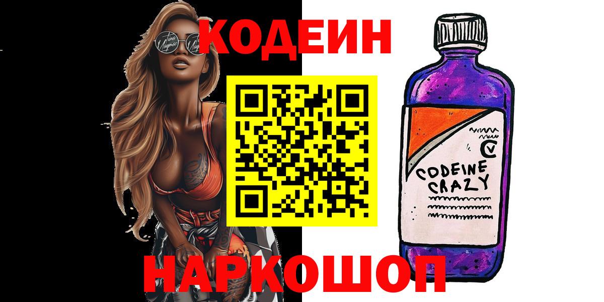 Кодеин Purple Drank Ухта